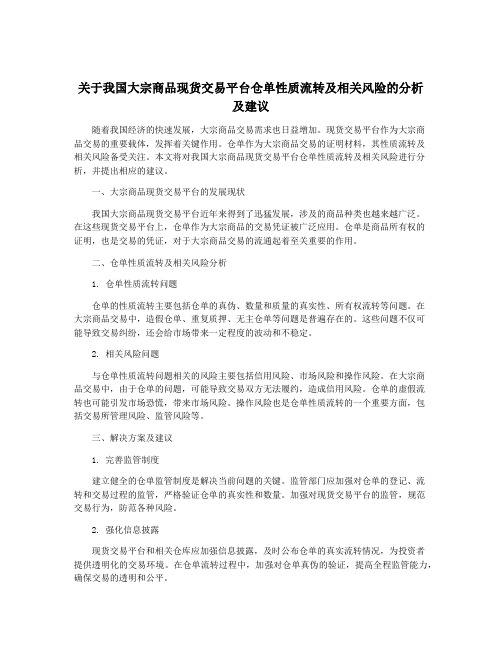 关于我国大宗商品现货交易平台仓单性质流转及相关风险的分析及建议