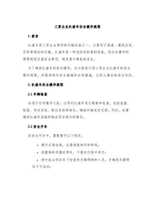 工贸企业扒渣车安全操作规程