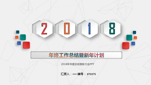 2018年年度总结表彰大会PPT