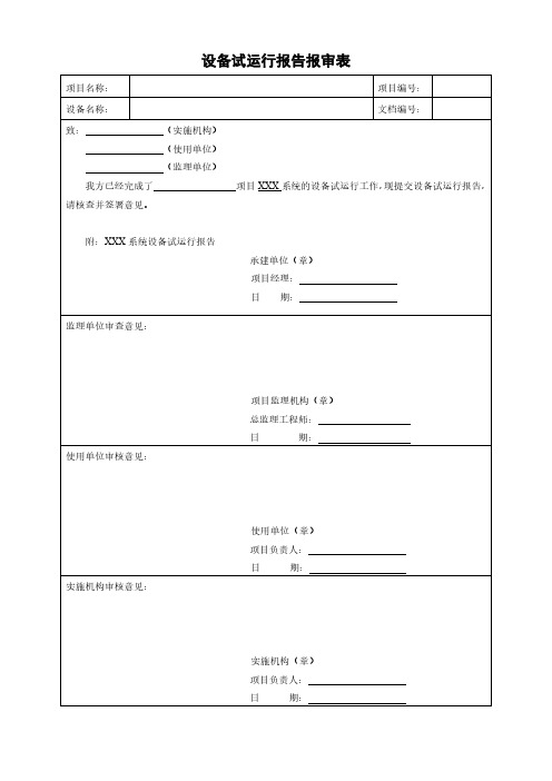 系统设备试运行报告报审表(仅用于学习的参考模板)