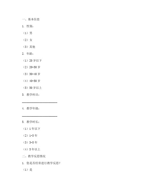 对教学反思的调查问卷模板