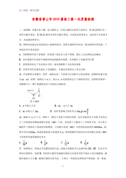 安徽省黄山市2019届高三第一次(一模)模拟检测物理试题