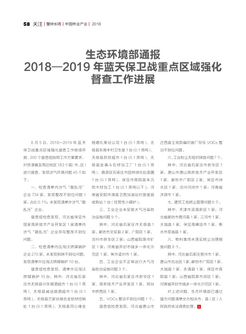 生态环境部通报2018—2019年蓝天保卫战重点区域强化督查工作进展