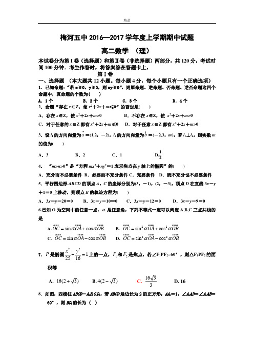 吉林省梅河口市高二上学期期中考试数学(理)试题 Word版含答案