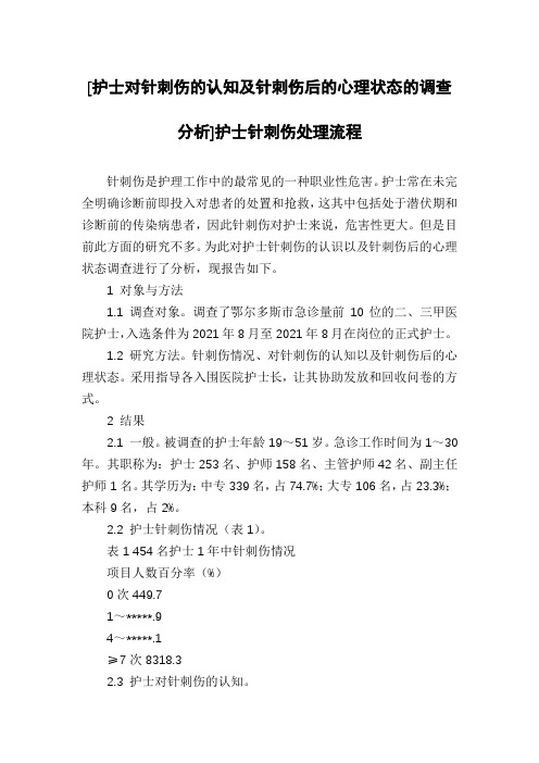 [护士对针刺伤的认知及针刺伤后的心理状态的调查分析]护士针刺伤处理流程