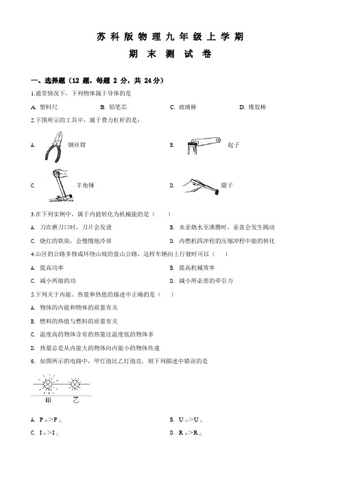 苏科版九年级上册物理《期末考试题》(带答案)