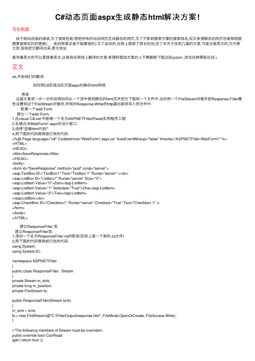 C#动态页面aspx生成静态html解决方案!