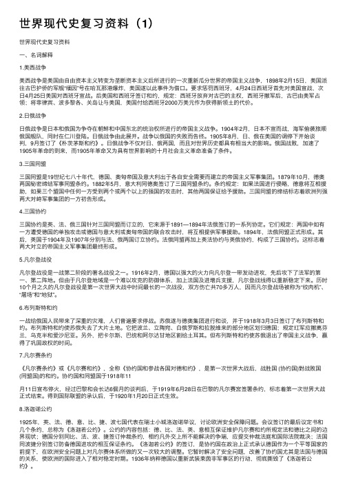 世界现代史复习资料（1）