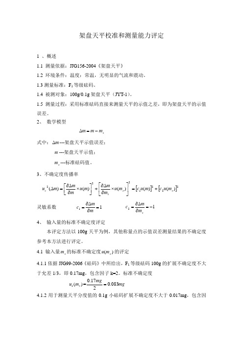 架盘天平(校准和测量能力)