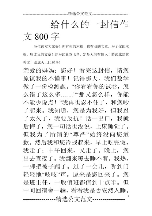 给什么的一封信作文800字