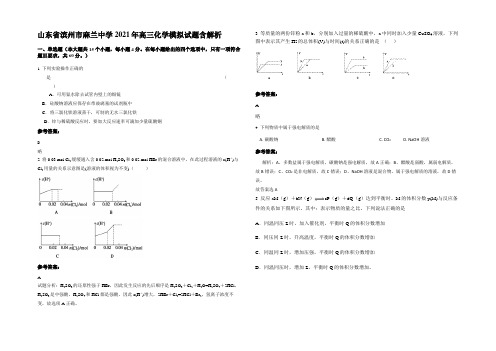 山东省滨州市麻兰中学2021年高三化学模拟试题含解析