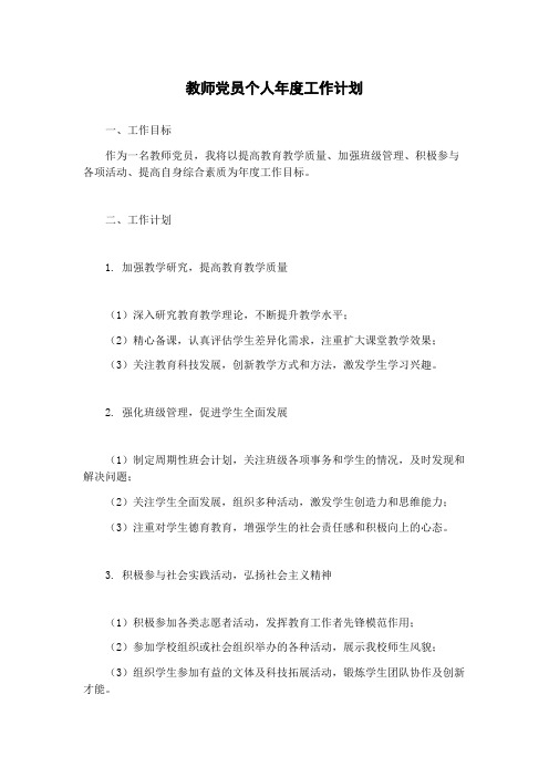 教师党员个人年度工作计划