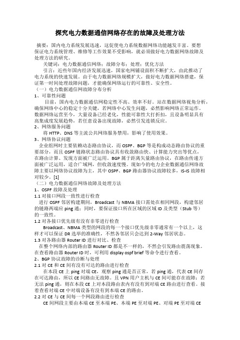 探究电力数据通信网络存在的故障及处理方法