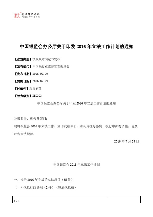 中国银监会办公厅关于印发2016年立法工作计划的通知