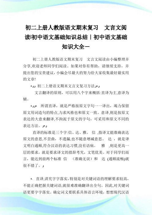 初二上册人教版语文期末复习文言文阅读-初中语文基础知识归纳-初中.doc