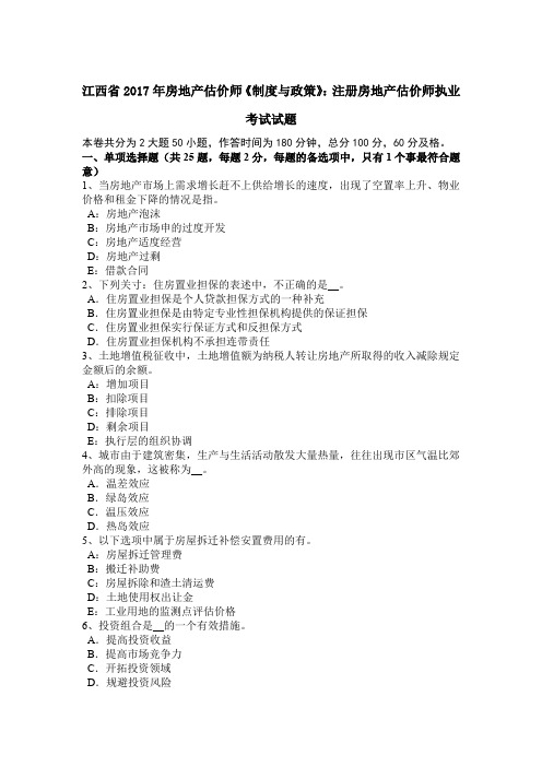 江西省2017年房地产估价师《制度与政策》：注册房地产估价师执业考试试题