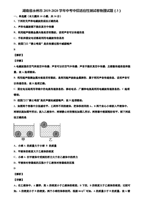 湖南省永州市2019-2020学年中考中招适应性测试卷物理试题(3)含解析