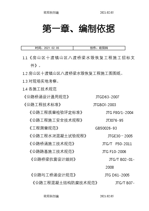 漫水桥施工组织设计之欧阳科创编