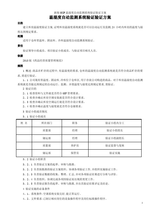 新版GSP温湿度自动监测系统验证验证方案