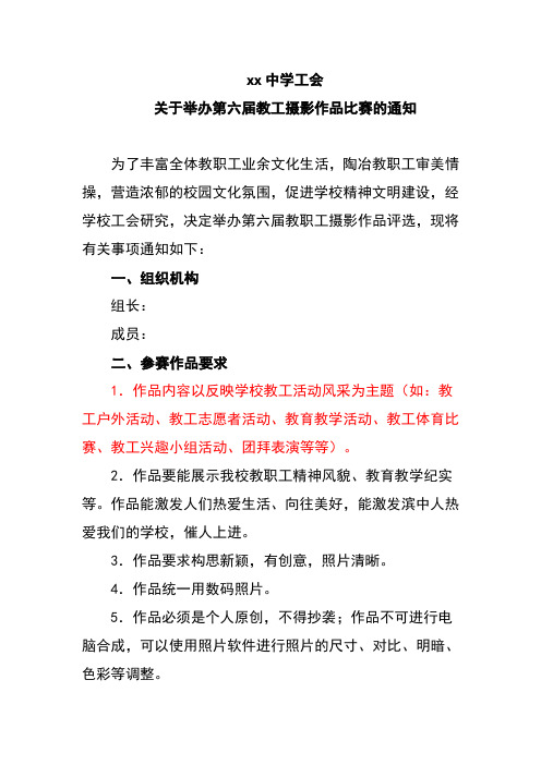 xx中学工会关于举办教工摄影作品比赛的通知