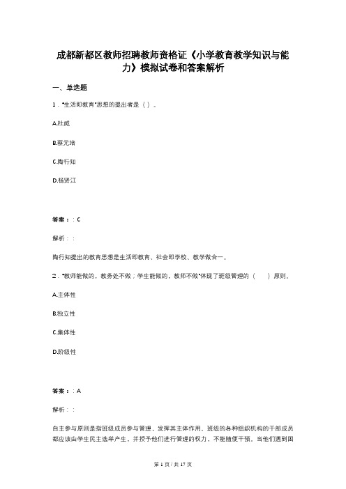 成都新都区教师招聘教师资格证《小学教育教学知识与能力》模拟试卷和答案解析