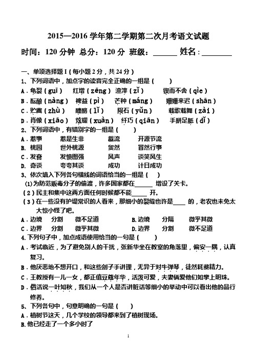 2016年高一第二学期第二次月考语文试题及答案