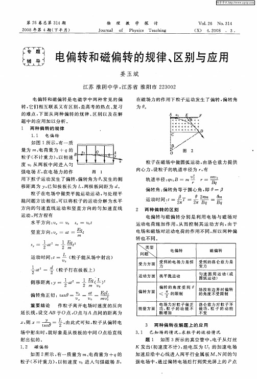 电偏转和磁偏转的规律、区别与应用