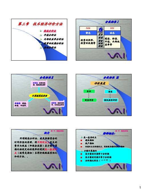 3（1-1）技术经济评价方法