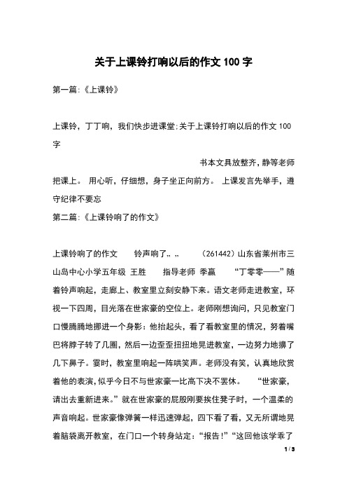 关于上课铃打响以后的作文100字