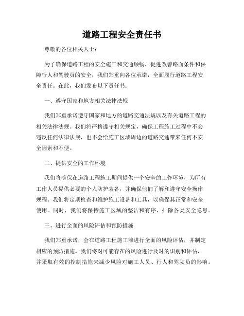 道路工程安全责任书