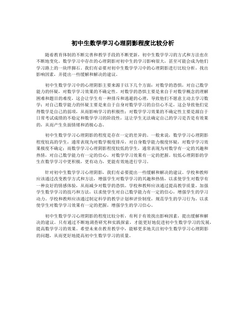 初中生数学学习心理阴影程度比较分析