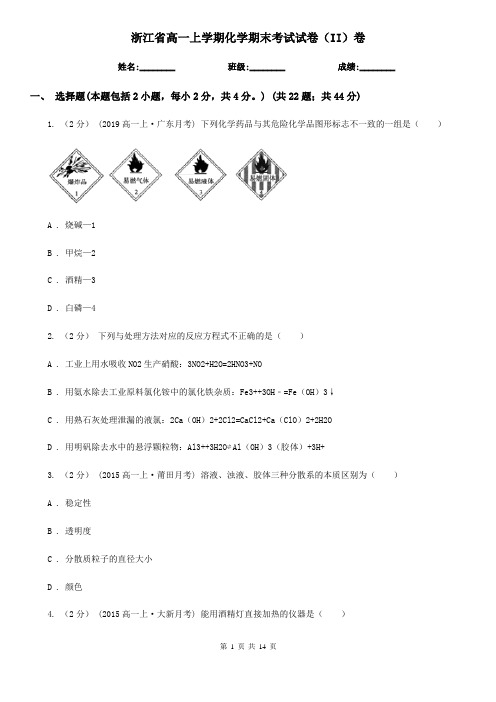 浙江省高一上学期化学期末考试试卷(II)卷