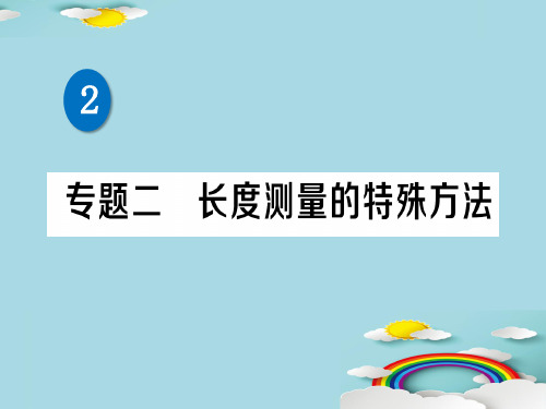 第二章 专题二 长度测量的特殊方法—2020秋北师大版八年级物理上册练习课件