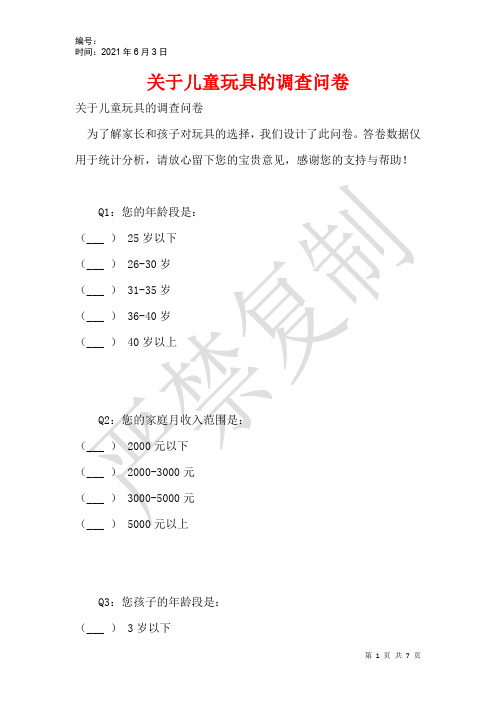 关于儿童玩具的调查问卷