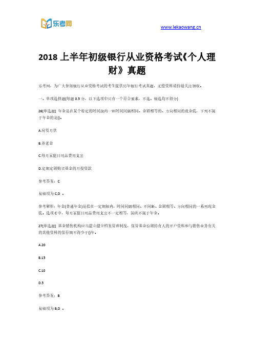 2018上半年初级银行从业资格考试《个人理财》真题第6部分(乐考网)