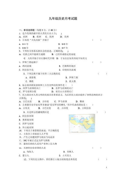 九年级历史第一次月考试卷