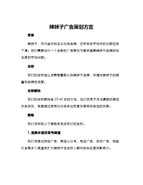 辣妹子广告策划方案