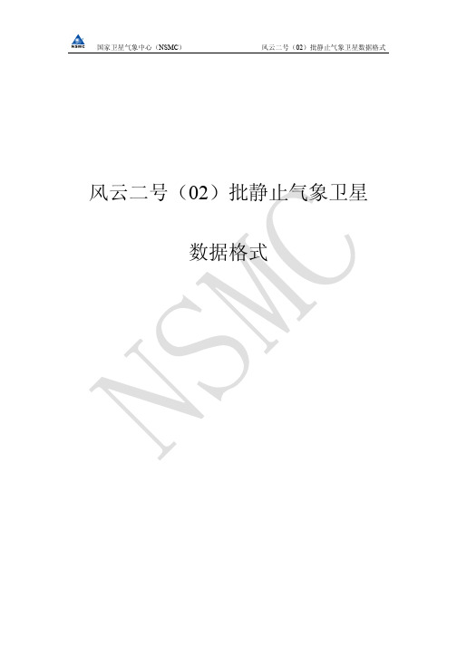 试谈FY-2号(02)批静止气象卫星数据格式(pdf 38页)