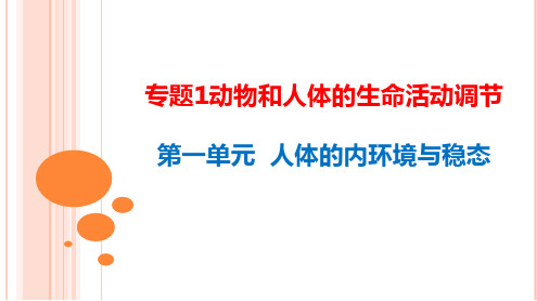 高三一轮复习生物：专题一 动物和人体的生命活动调节课件