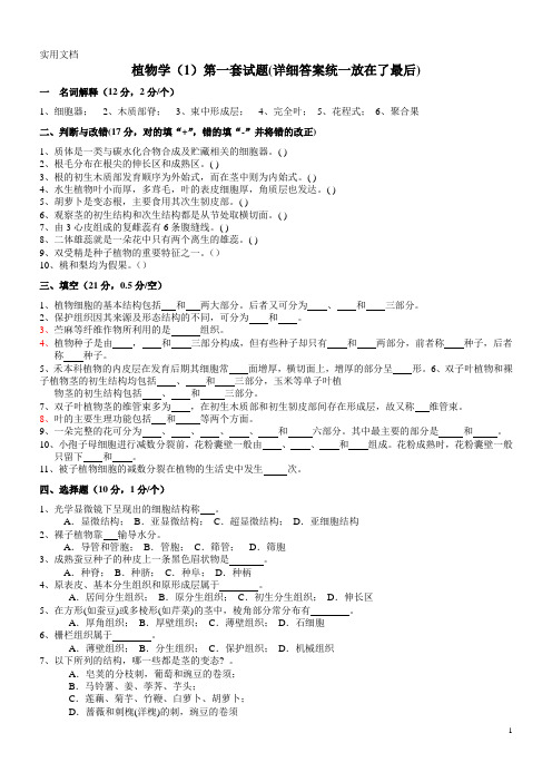 植物学试题及答案-经典十套