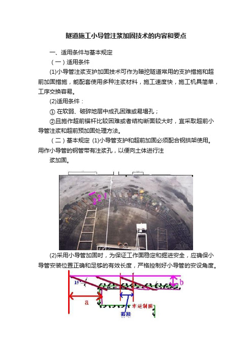 隧道施工小导管注浆加固技术的内容和要点