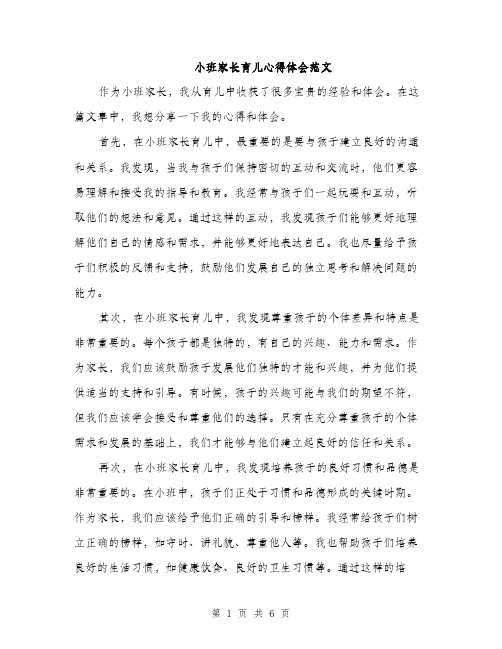 小班家长育儿心得体会范文（三篇）