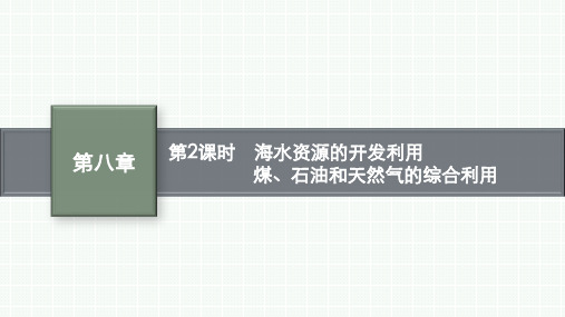 人教版高中化学必修第二册精品课件第八章第一节第2课时 海水资源的开发利用 煤、石油和天然气的综合利用