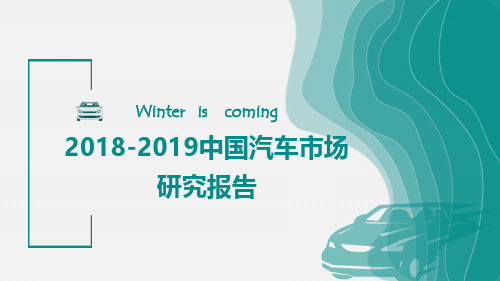 2019中国汽车市场研究报告-整体市场、用户画像、品牌分析、未来趋势