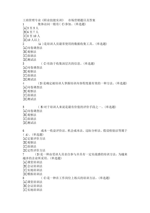 工商管理专业职业技能实训市场营销题目及答案