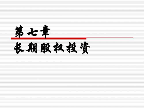 第七章 长期股权投资
