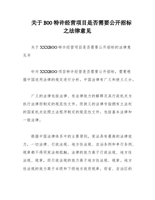 关于BOO特许经营项目是否需要公开招标之法律意见