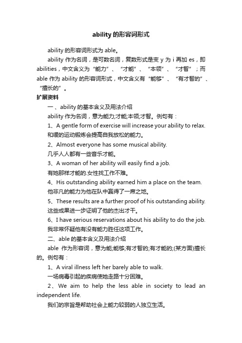 ability的形容词形式