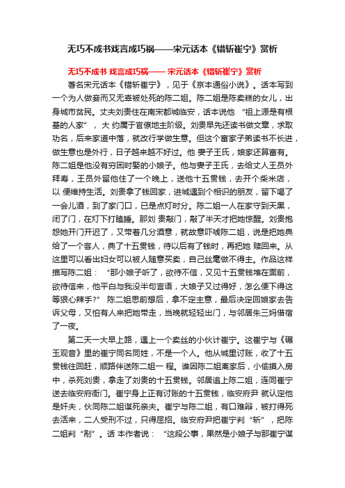 无巧不成书戏言成巧祸——宋元话本《错斩崔宁》赏析