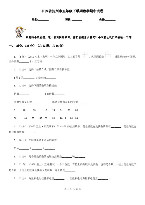 江西省抚州市五年级下学期数学期中试卷